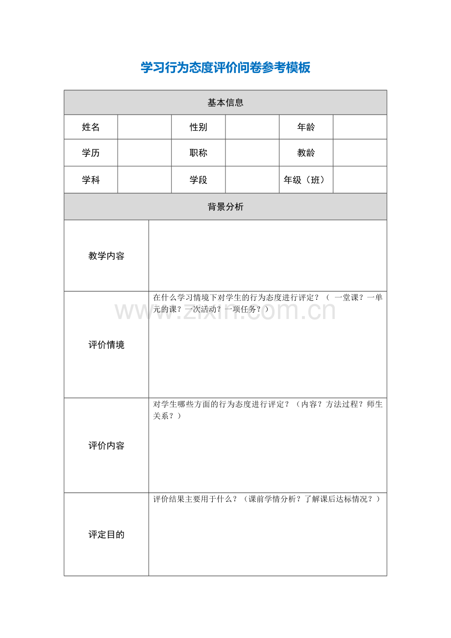 第五阶段【参考模板】行为态度评价问卷.docx_第1页