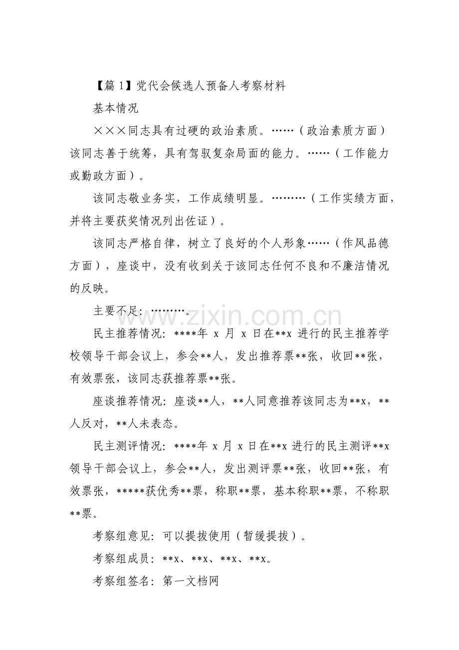 党代会候选人预备人考察材料集合10篇.pdf_第1页