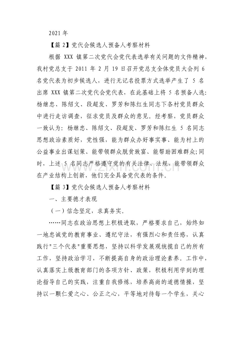 党代会候选人预备人考察材料集合10篇.pdf_第2页