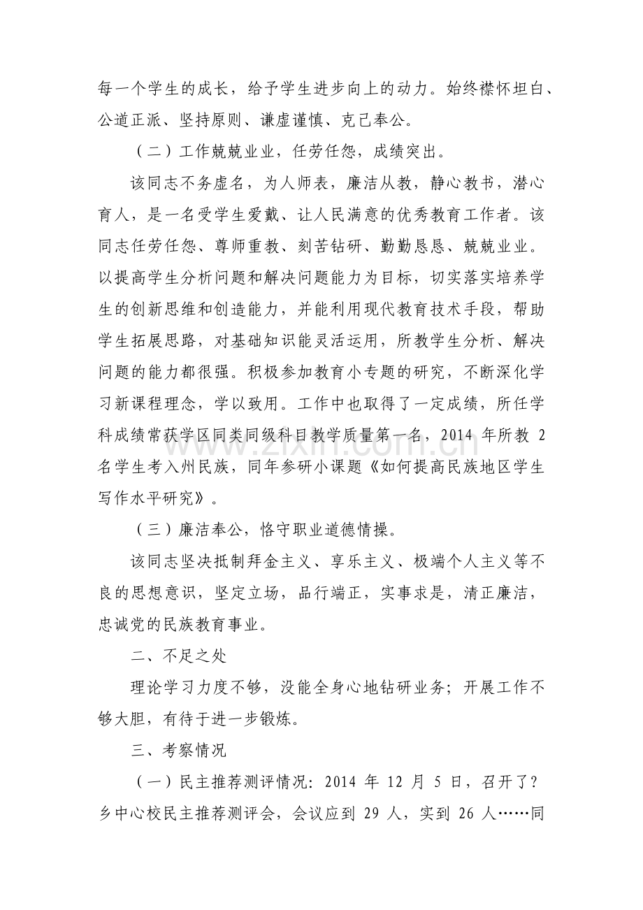 党代会候选人预备人考察材料集合10篇.pdf_第3页