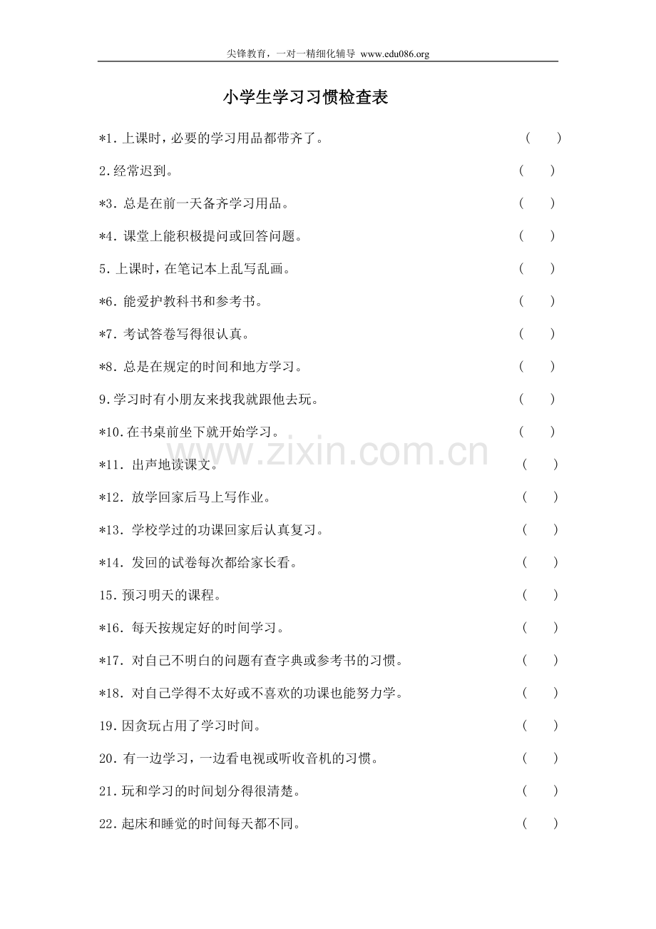 小学生学习习惯检查表.doc_第1页