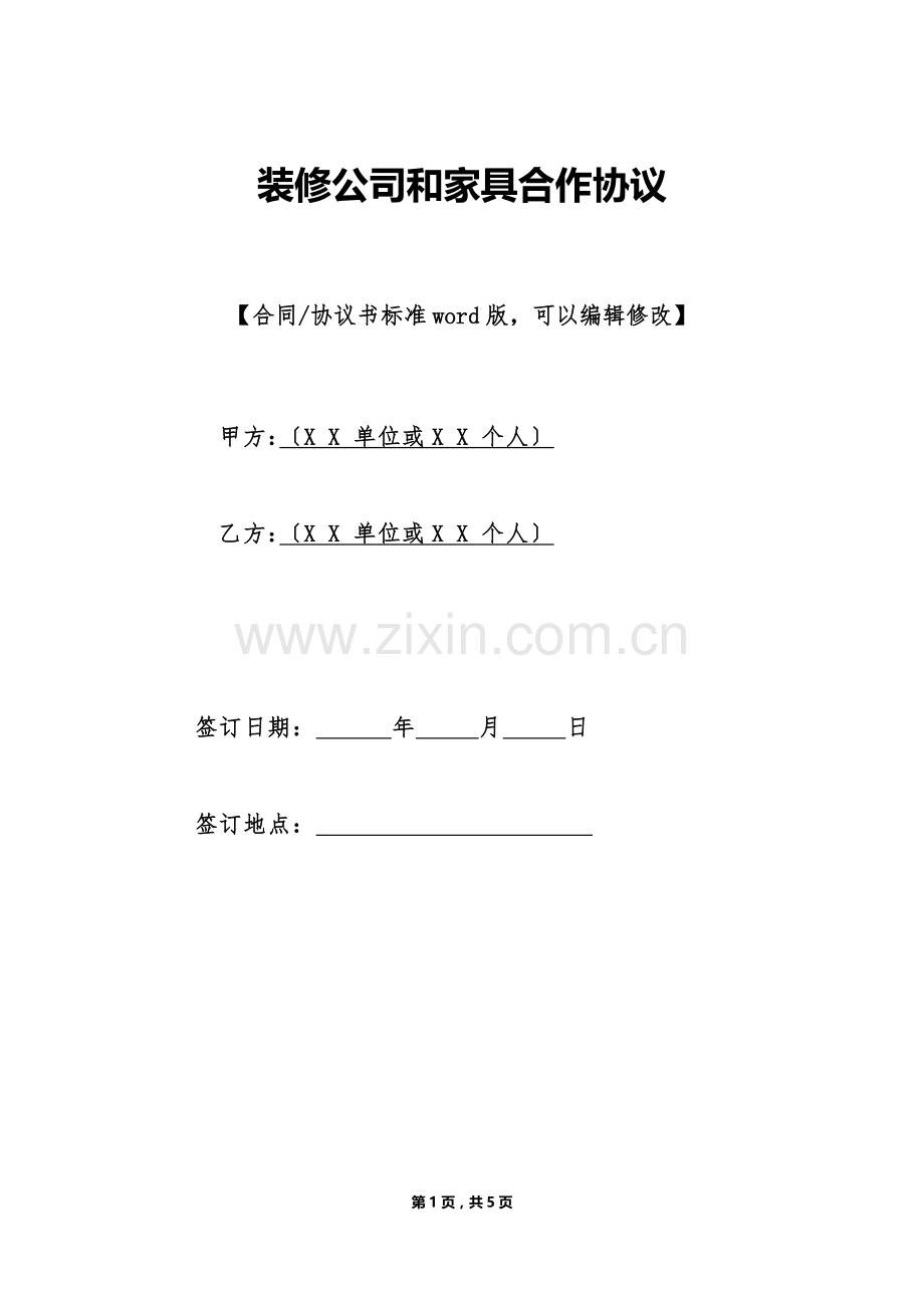 装修公司和家具合作协议(标准版).doc_第1页