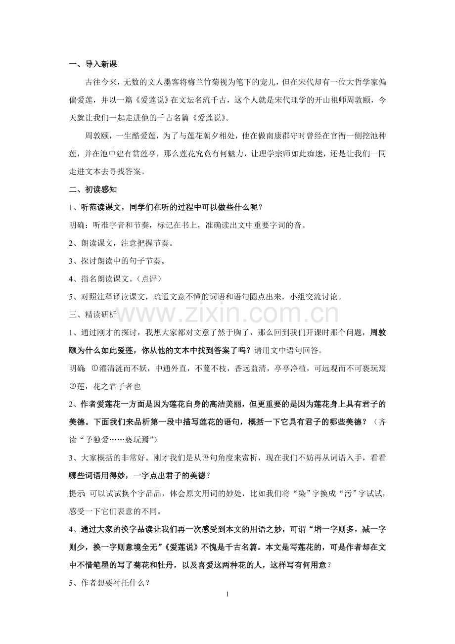 爱莲说教案.doc_第1页