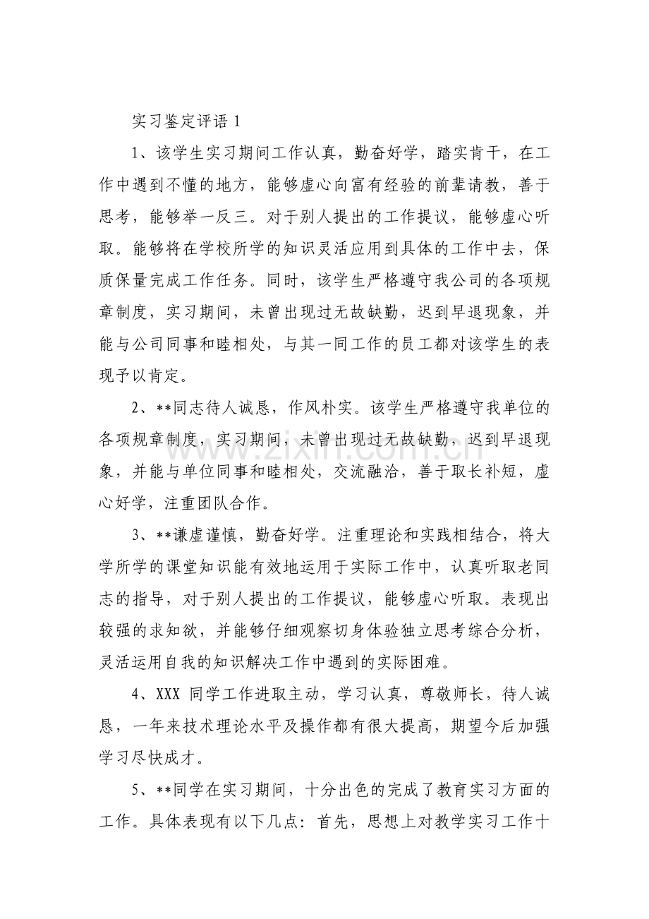 实习鉴定评语集合13篇.pdf_第1页