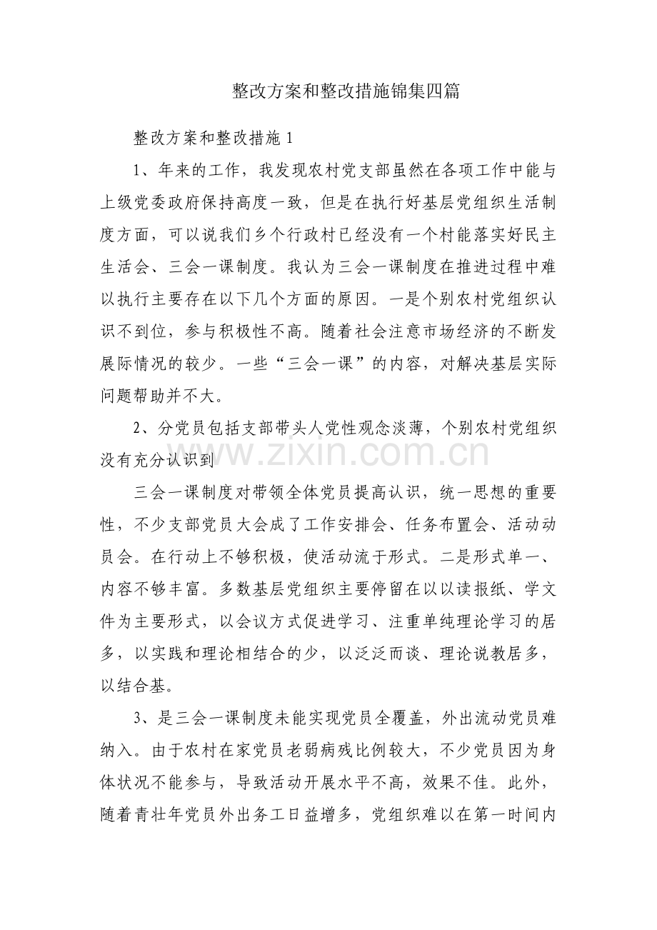 整改方案和整改措施锦集四篇.pdf_第1页