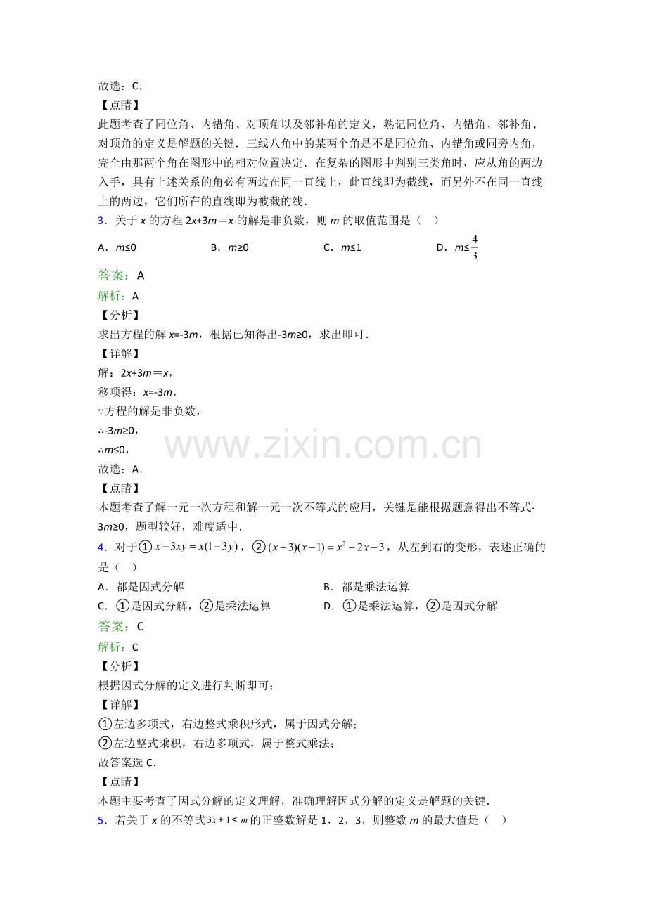 数学苏教版七年级下册期末真题经典.doc_第2页