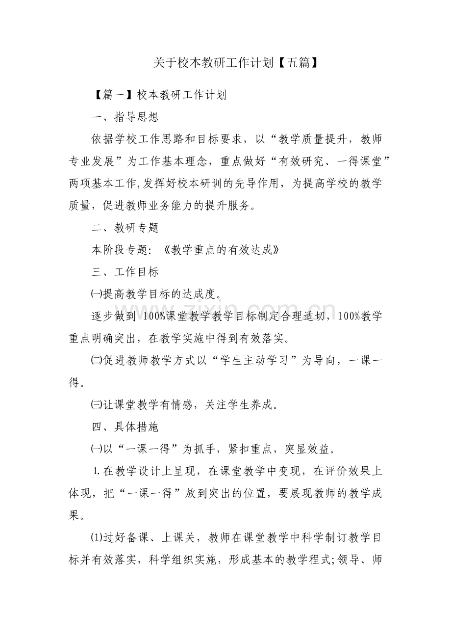 关于校本教研工作计划【五篇】.pdf_第1页