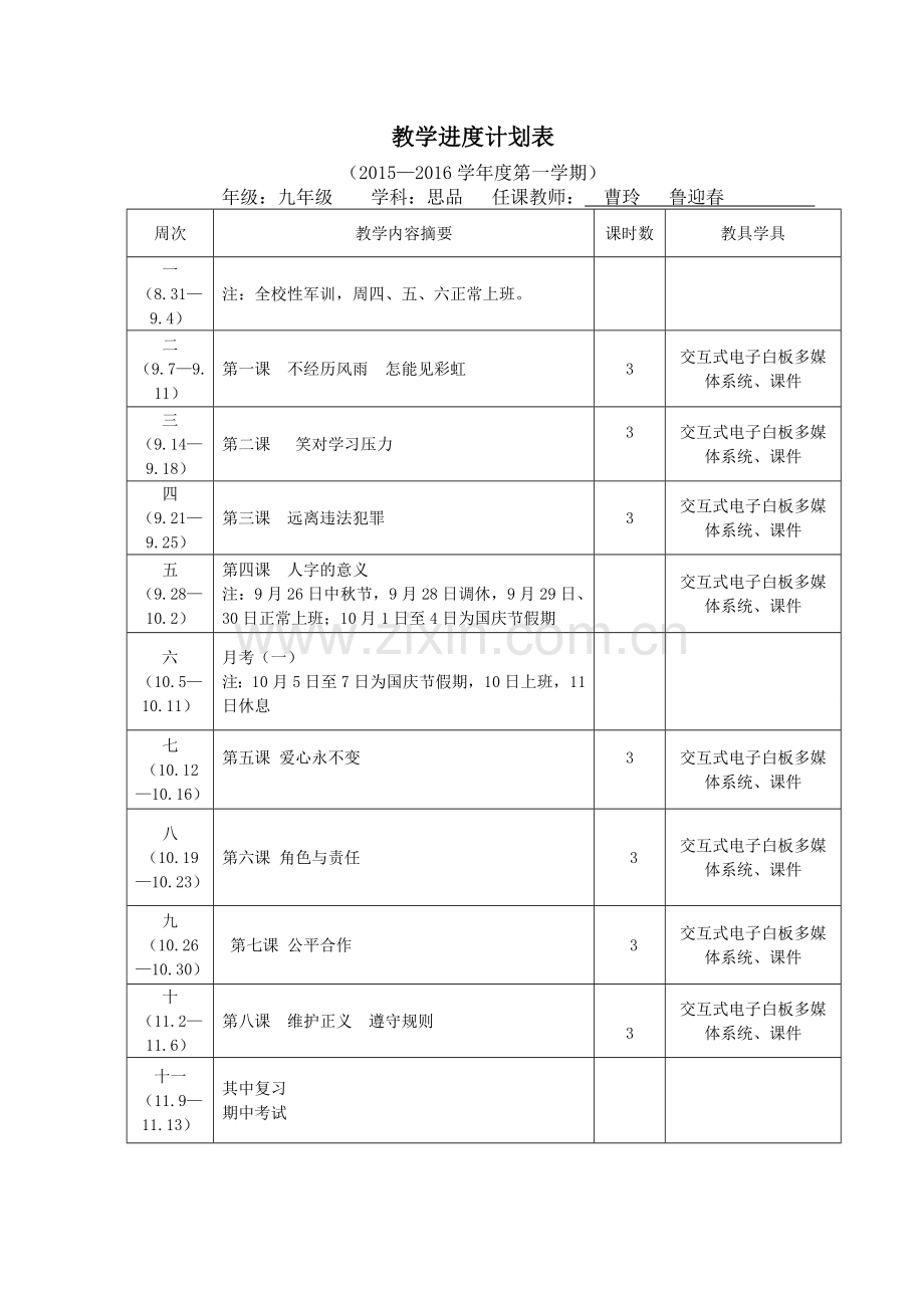 九年级思想品德教学设计.doc_第2页