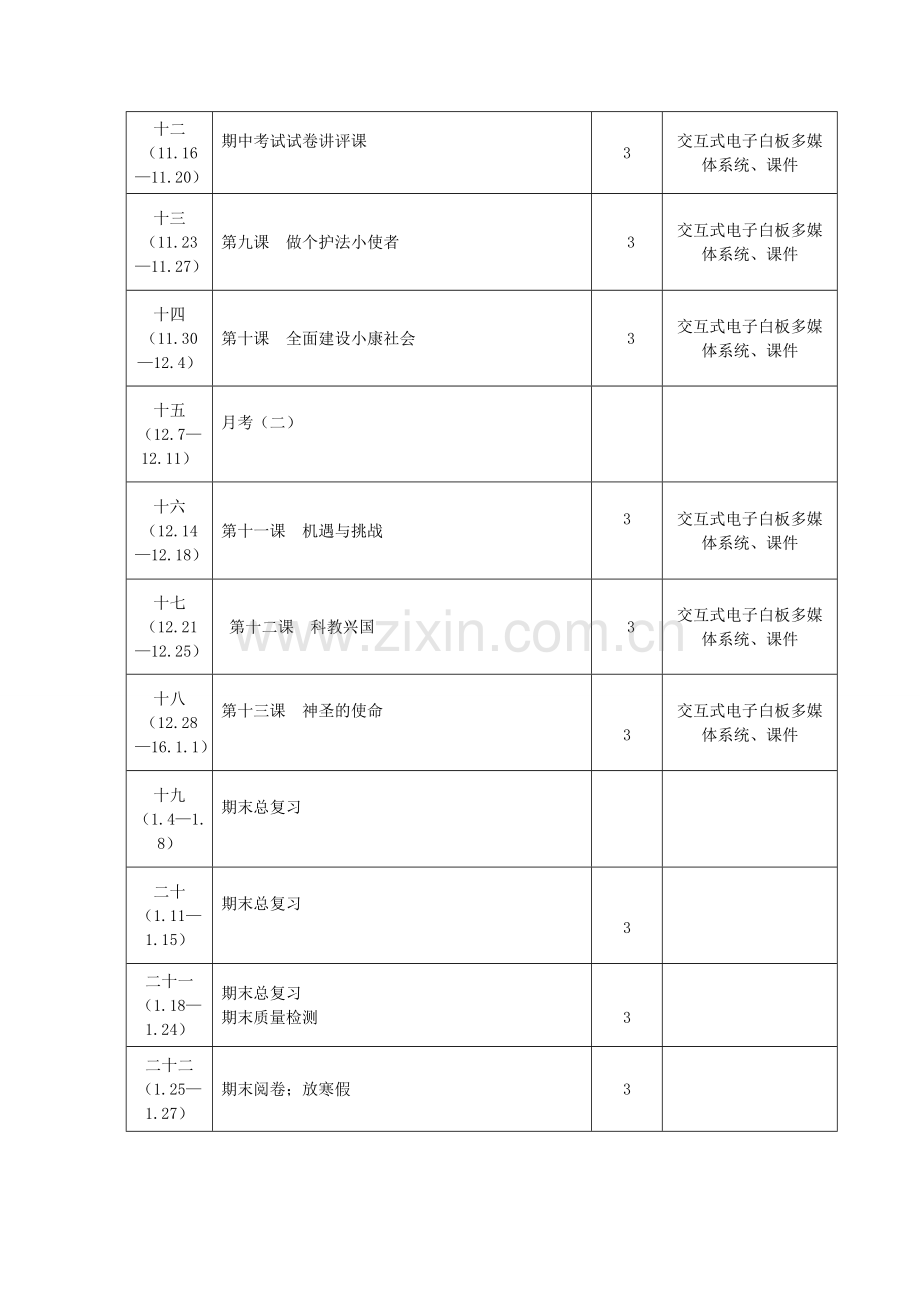 九年级思想品德教学设计.doc_第3页