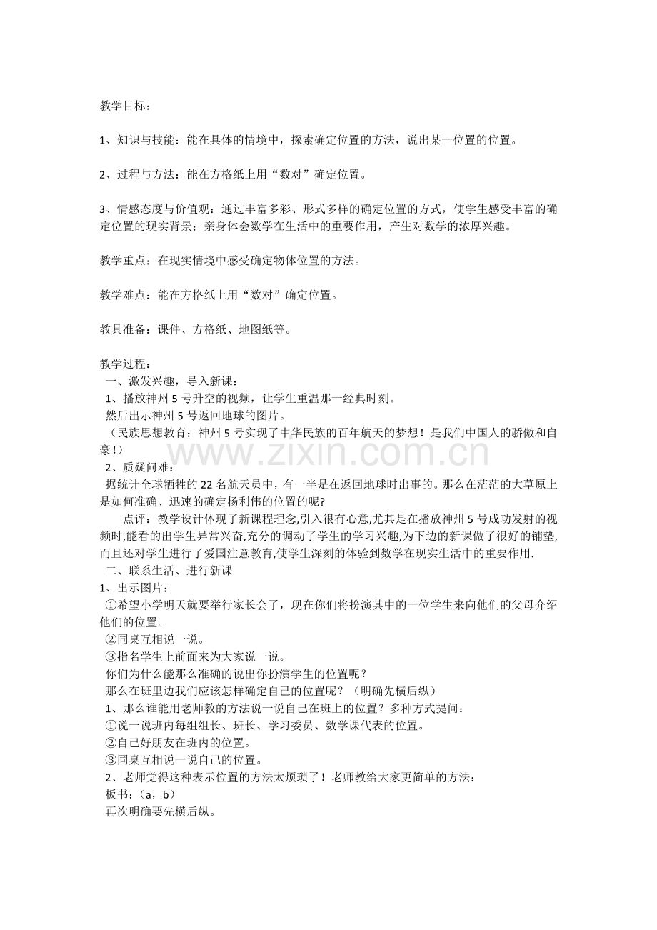 确定位置教学设计.docx_第1页