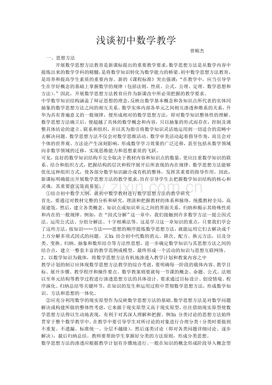 中数学思想方法教学的几点思考.doc_第1页