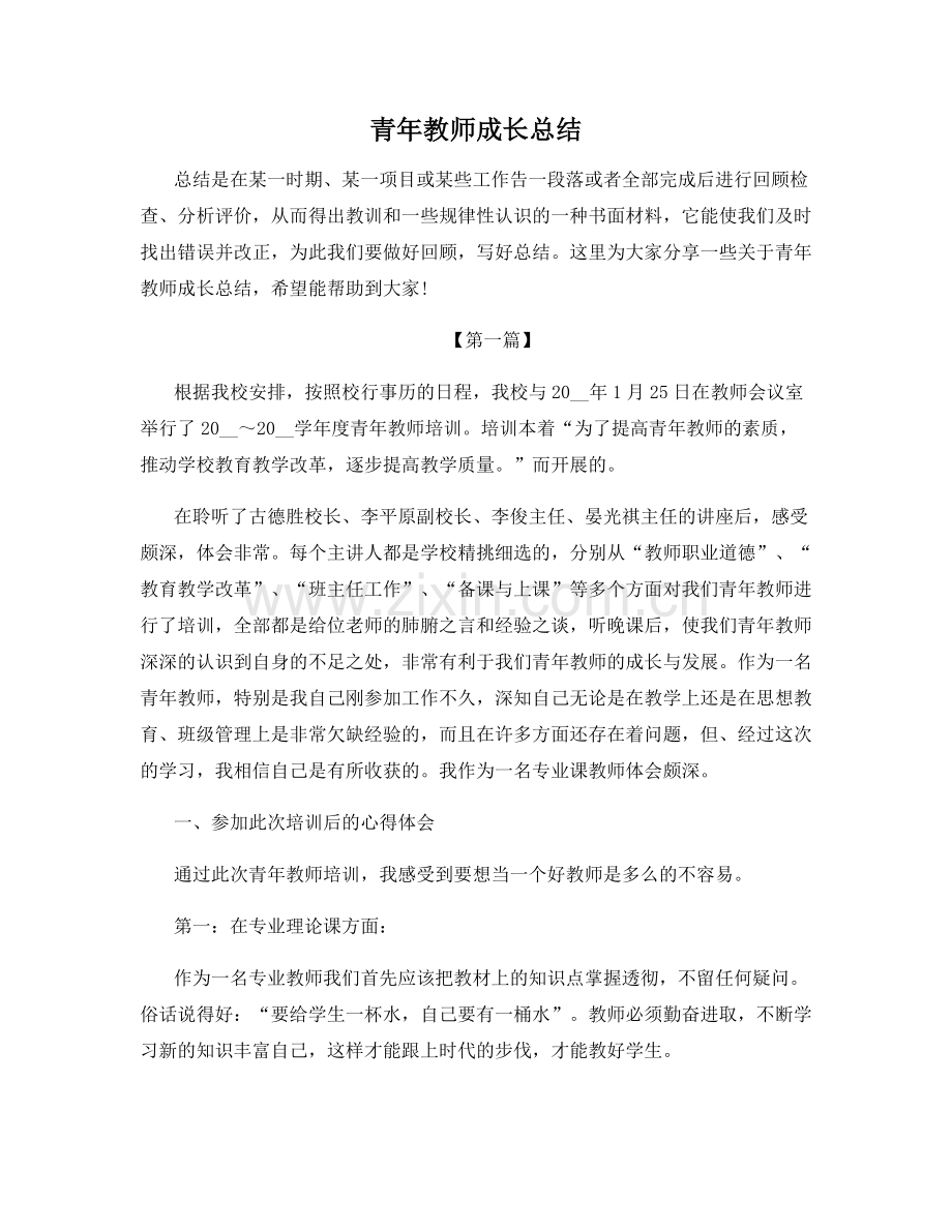 青年教师成长总结.docx_第1页