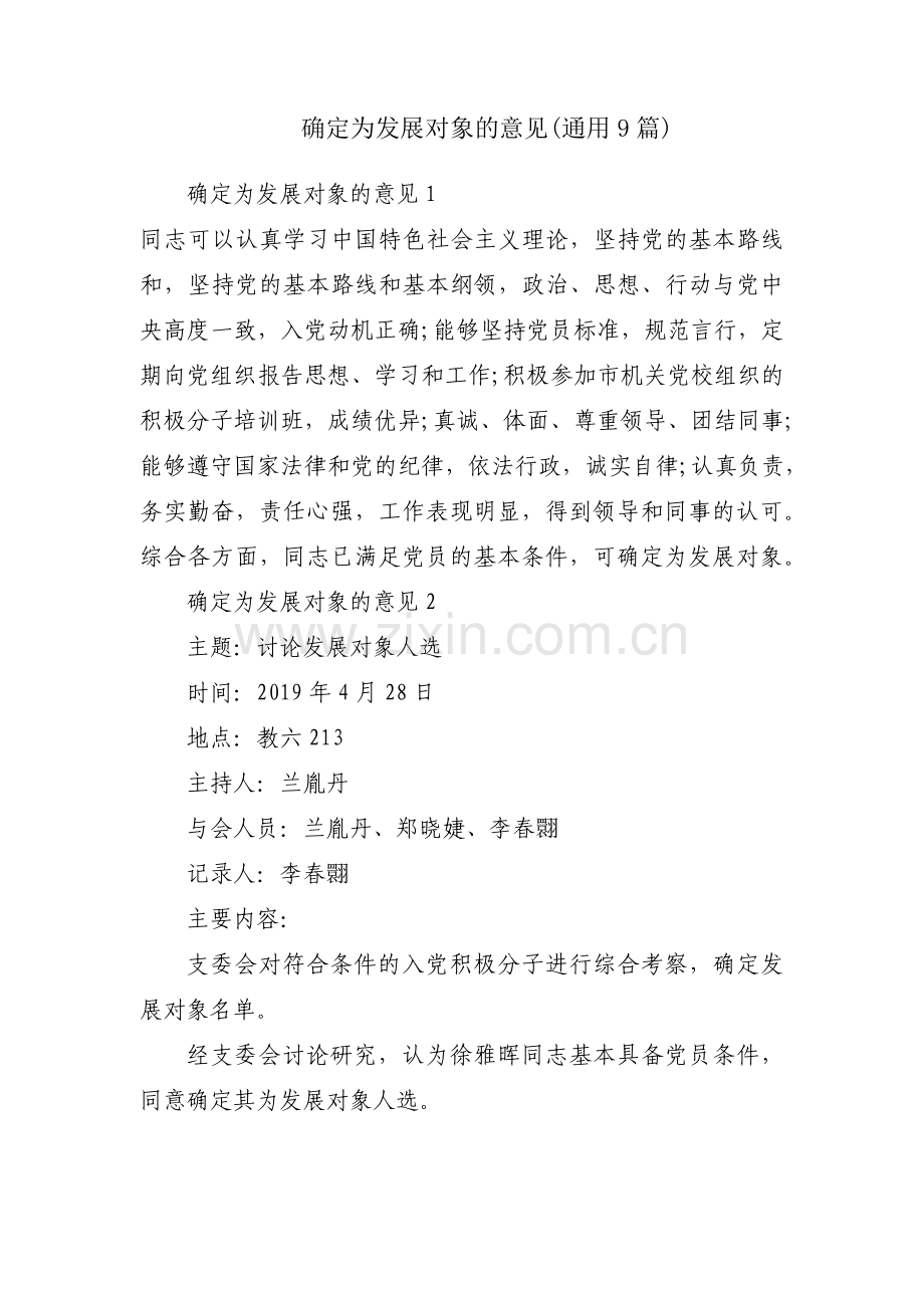 确定为发展对象的意见(通用9篇).pdf_第1页