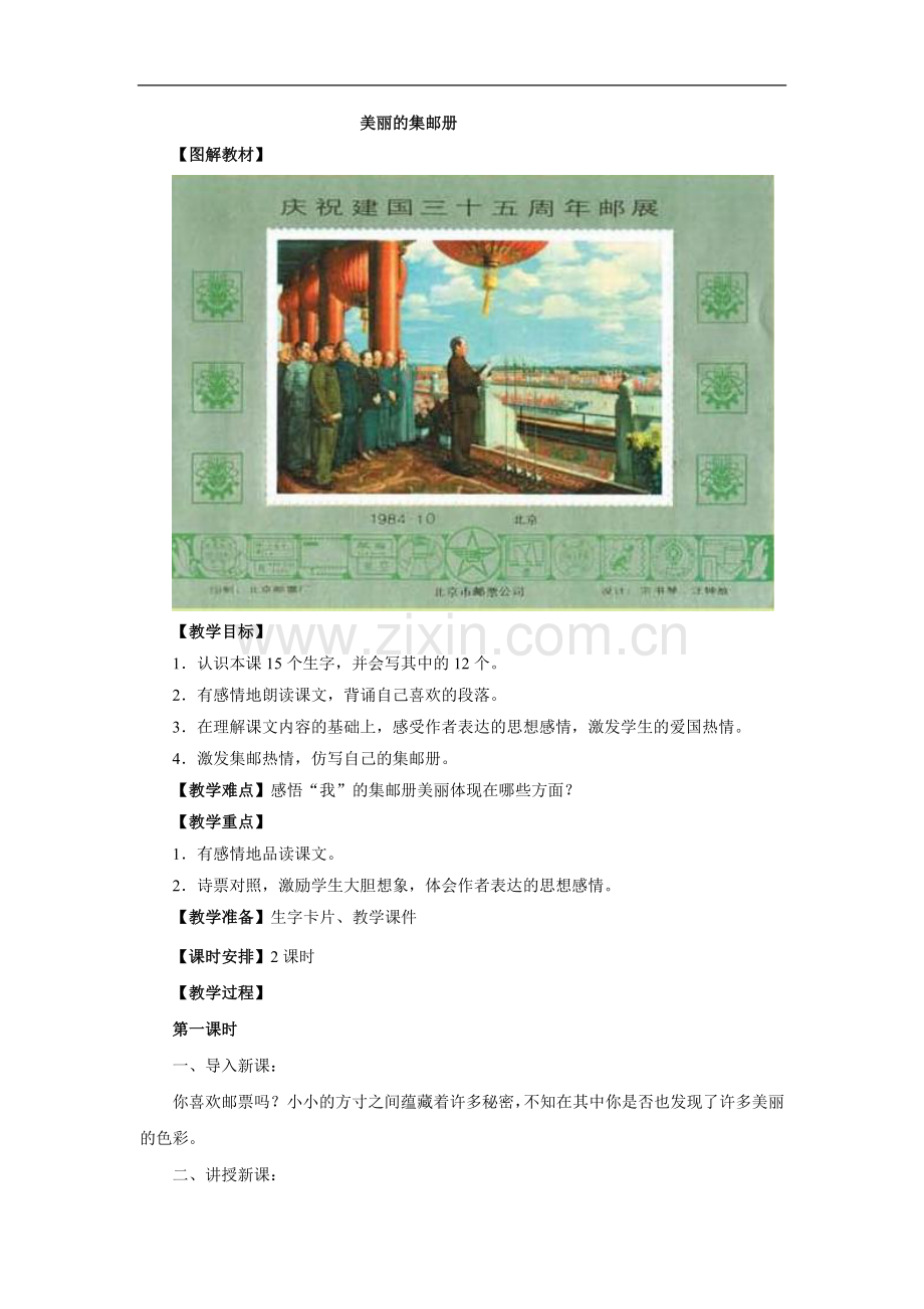 (北师大版)四年级语文上册《美丽的集邮册》教学设计.doc_第1页