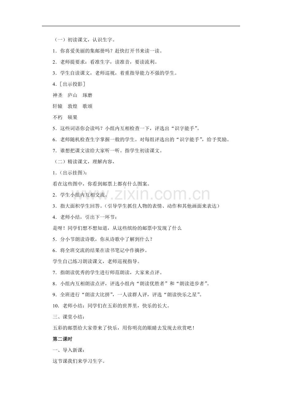 (北师大版)四年级语文上册《美丽的集邮册》教学设计.doc_第2页