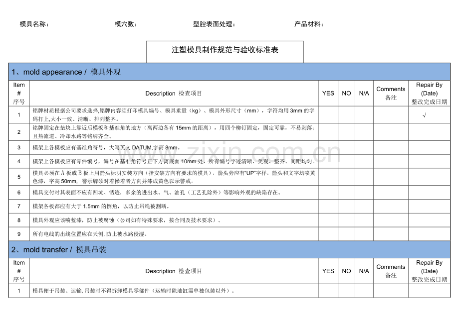 注塑模具设计制作规范与验收标准表.docx_第1页