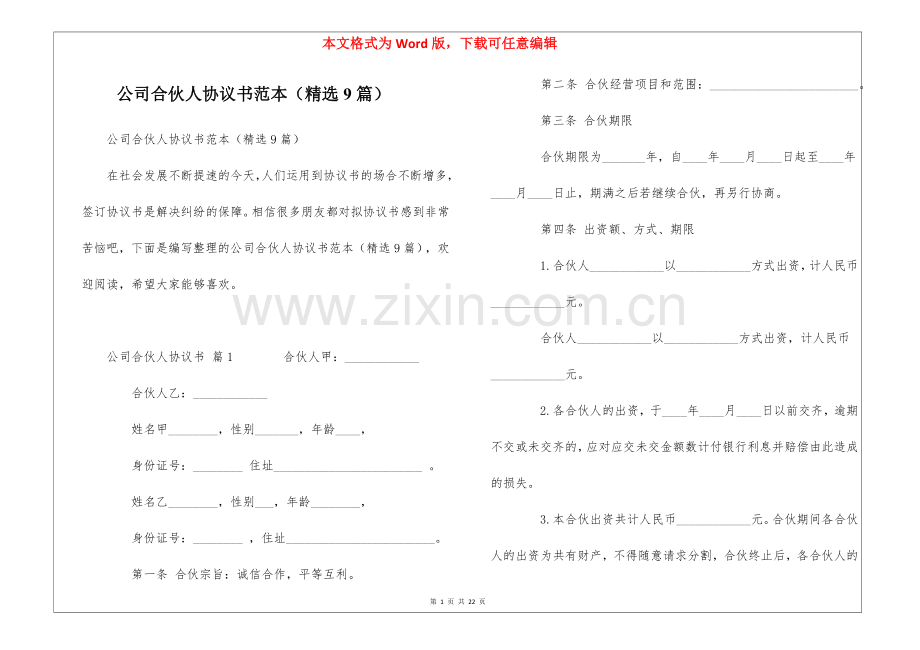 公司合伙人协议书范本(9篇).docx_第1页