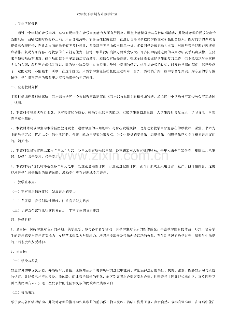 六年级下册音乐教案.docx_第1页