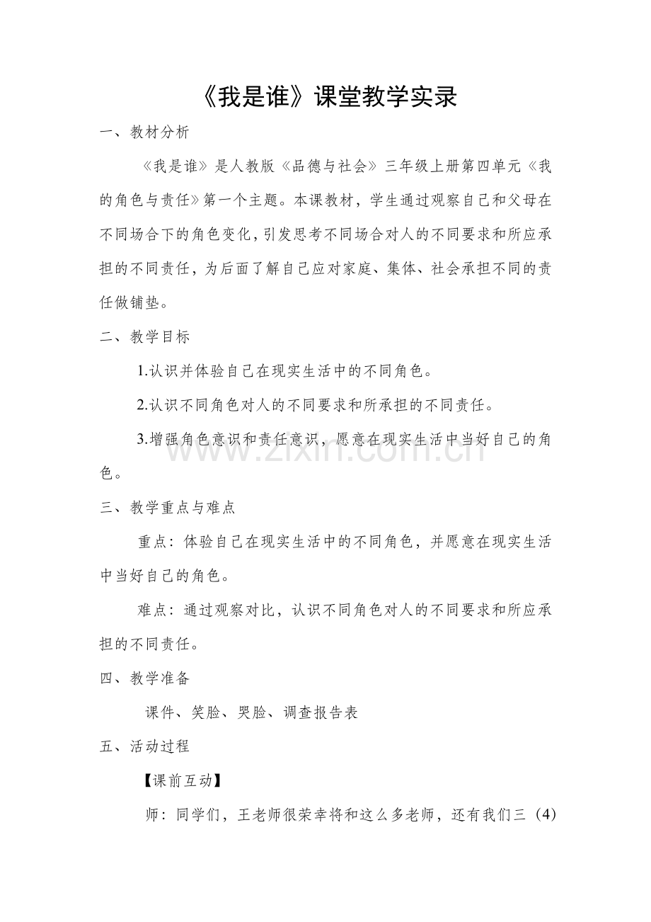 我是谁课堂教学实录.doc_第1页