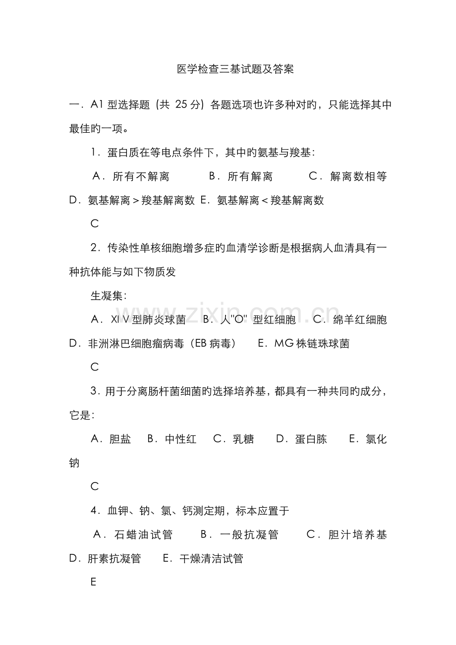 2022年临床医学检验事业单位招聘考试三基试题1.doc_第1页