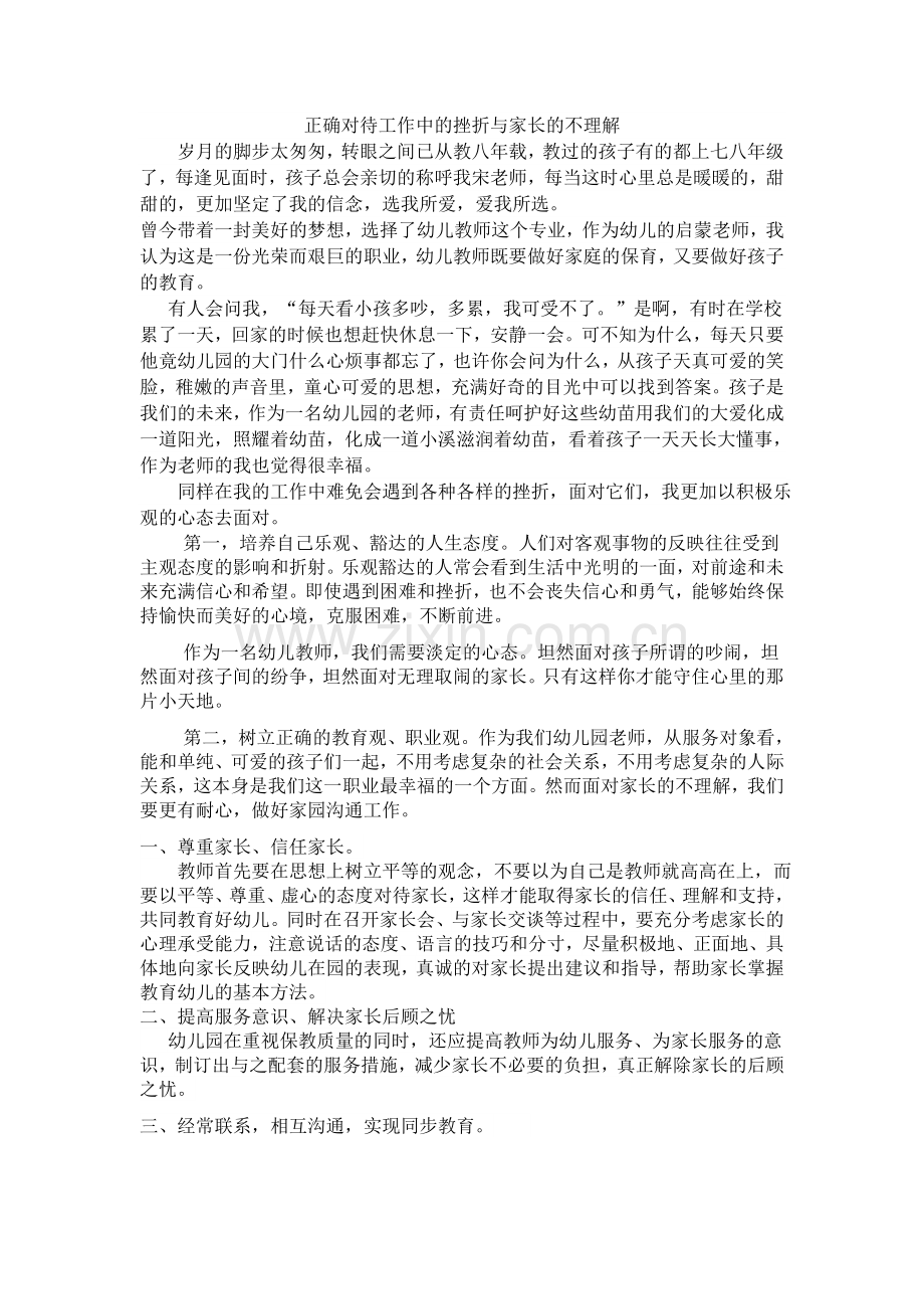 正确对待工作中的挫折与家长的不理解.docx_第1页