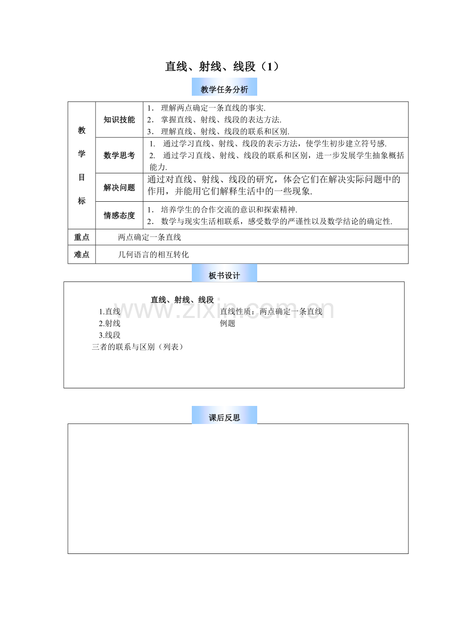 射线、直线第一课时.doc_第1页