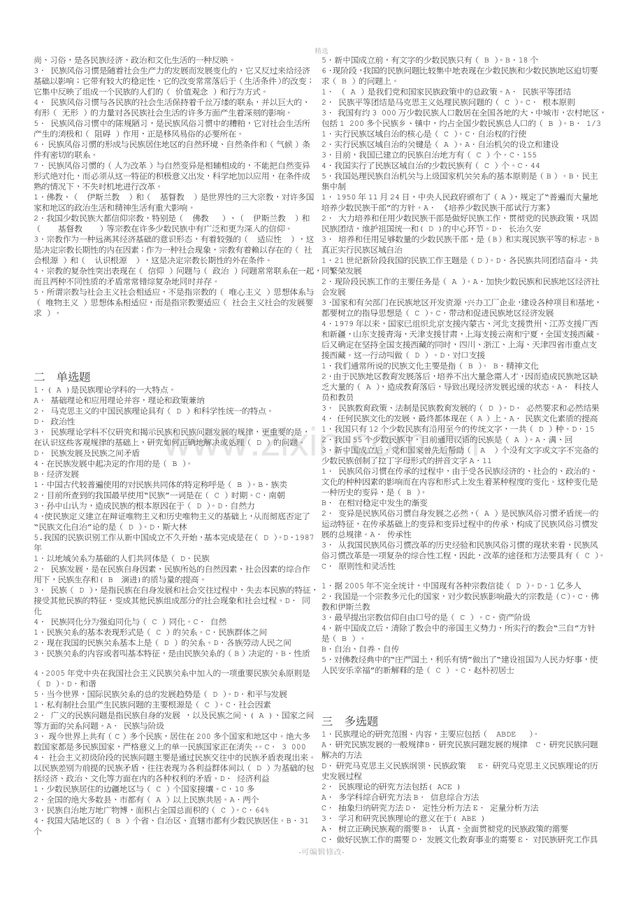 2020年电大《民族理论与民族政策》期末复习重要知识点.doc_第2页