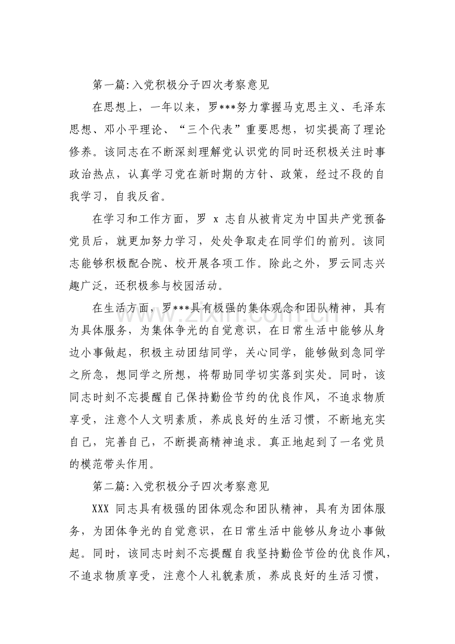 入党积极分子四次考察意见(通用3篇).pdf_第1页