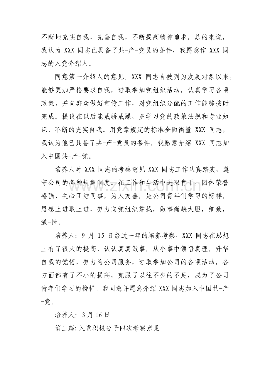 入党积极分子四次考察意见(通用3篇).pdf_第2页