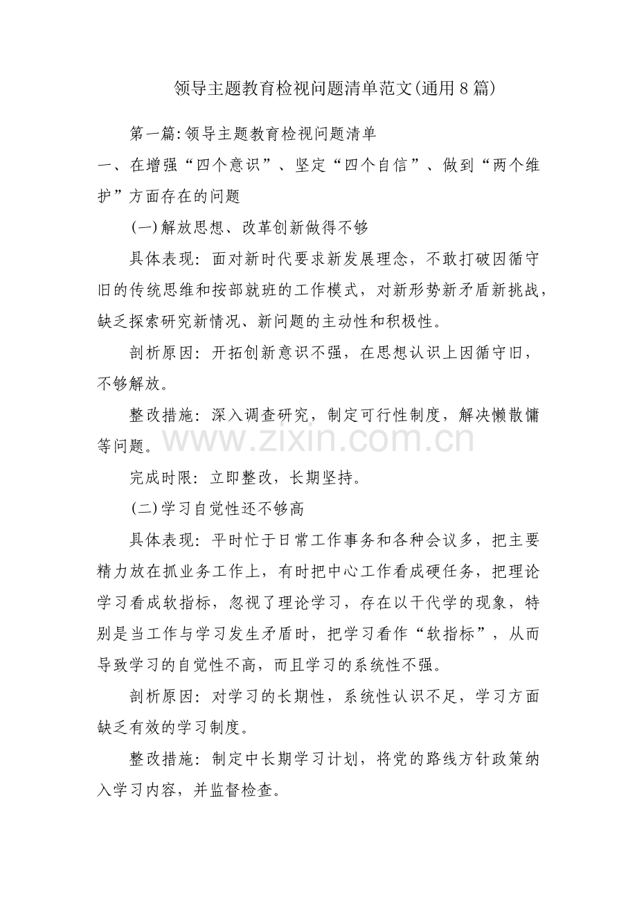 领导主题教育检视问题清单范文(通用8篇).pdf_第1页