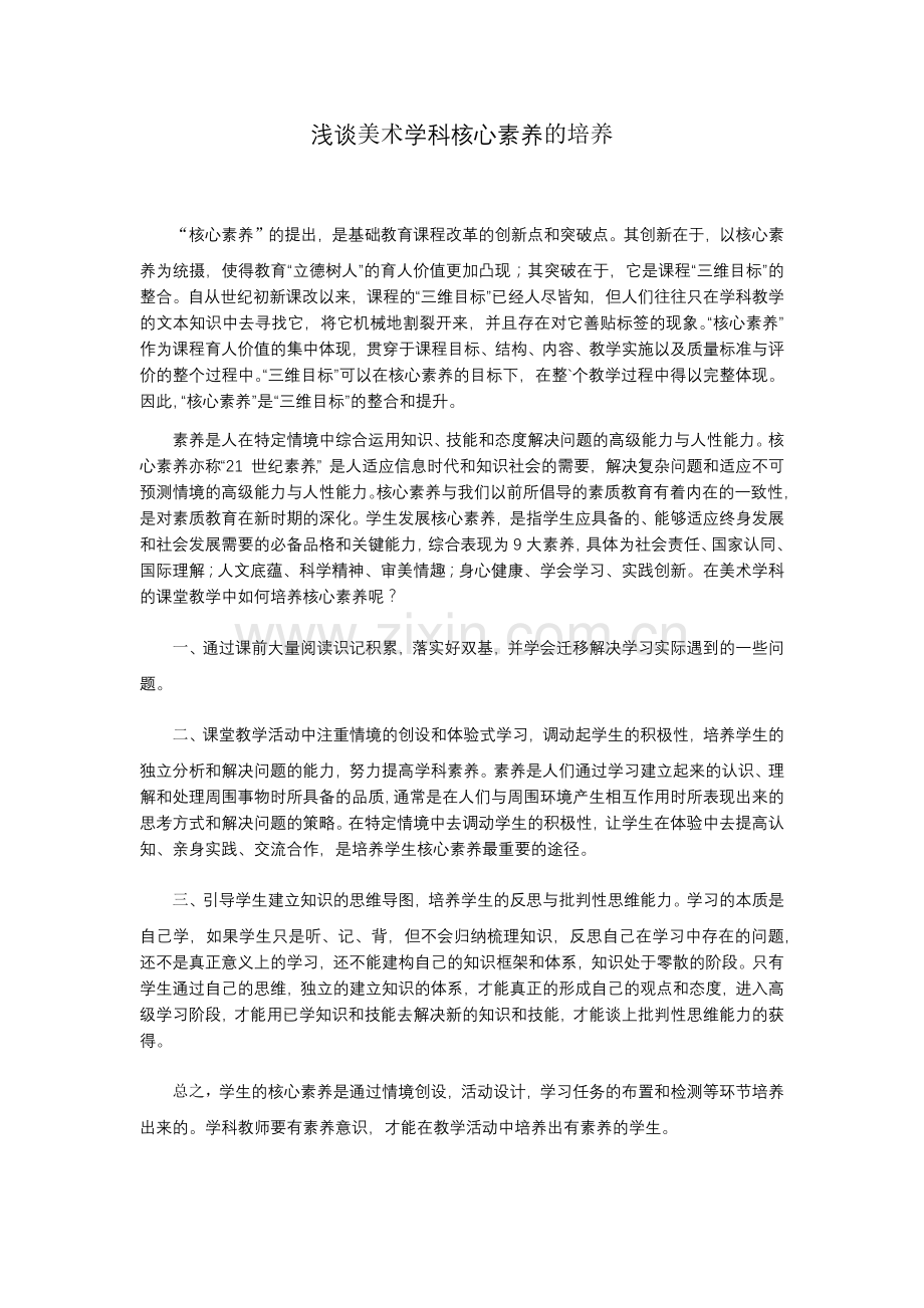 浅谈美术学科核心素养的培养.docx_第1页