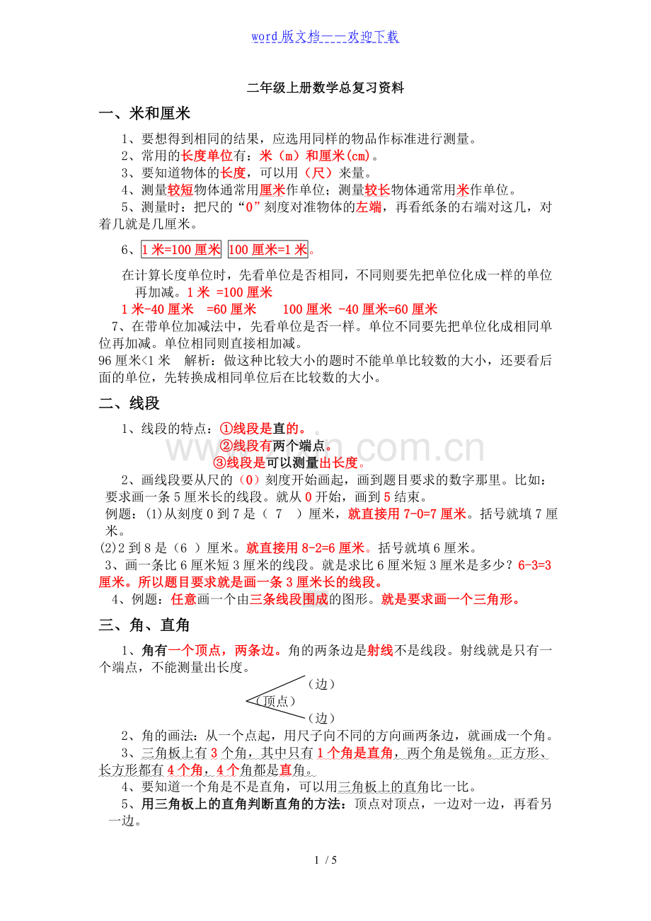 二年级上册数学总复习资料.doc_第1页