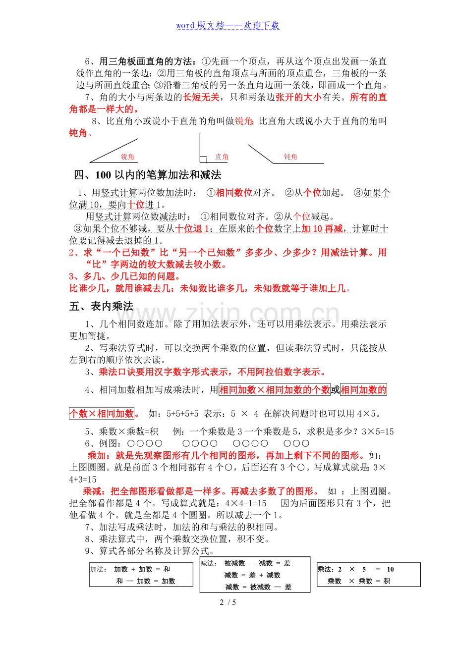 二年级上册数学总复习资料.doc_第2页