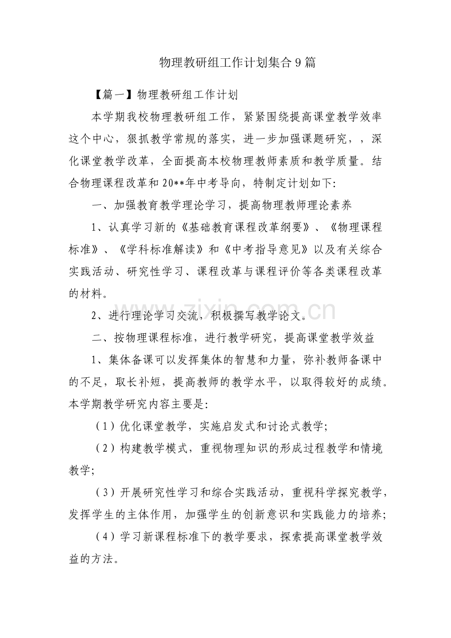 物理教研组工作计划集合9篇.pdf_第1页