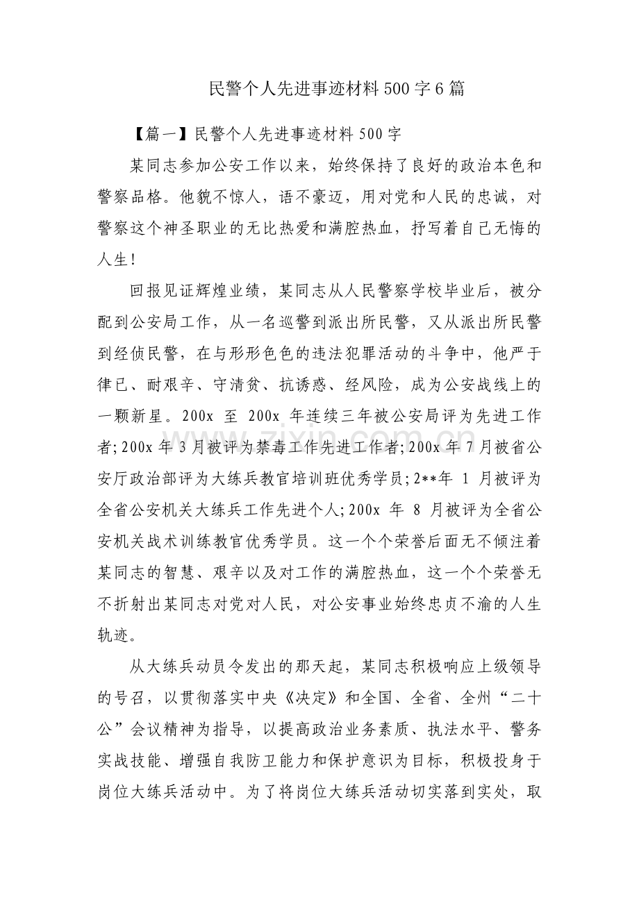 民警个人先进事迹材料500字6篇.pdf_第1页