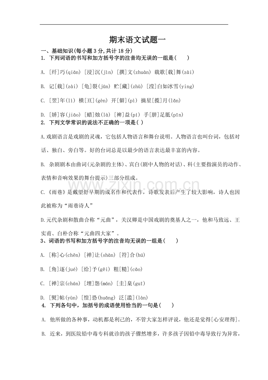 职高一年级下语文复习题.doc_第1页