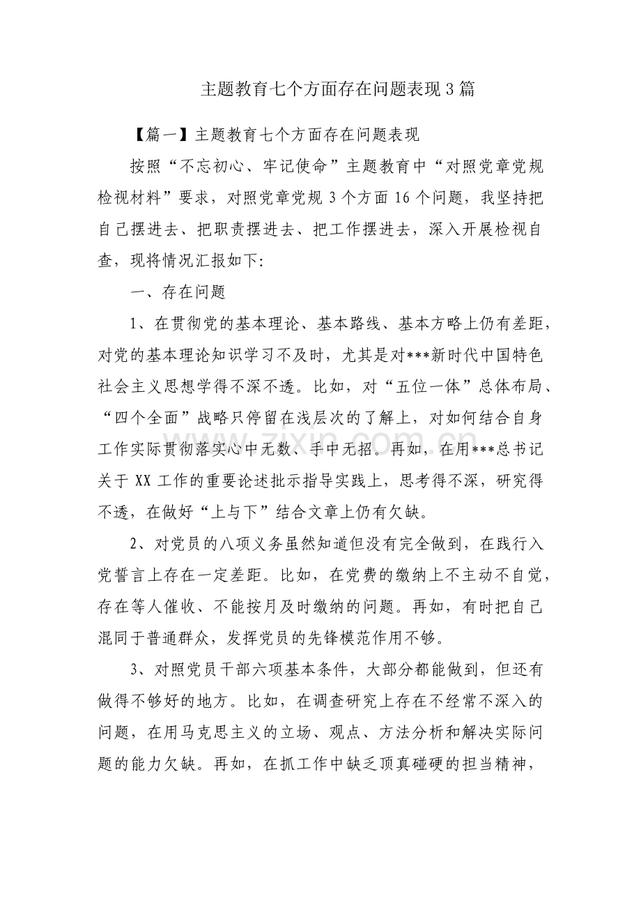 主题教育七个方面存在问题表现3篇.pdf_第1页