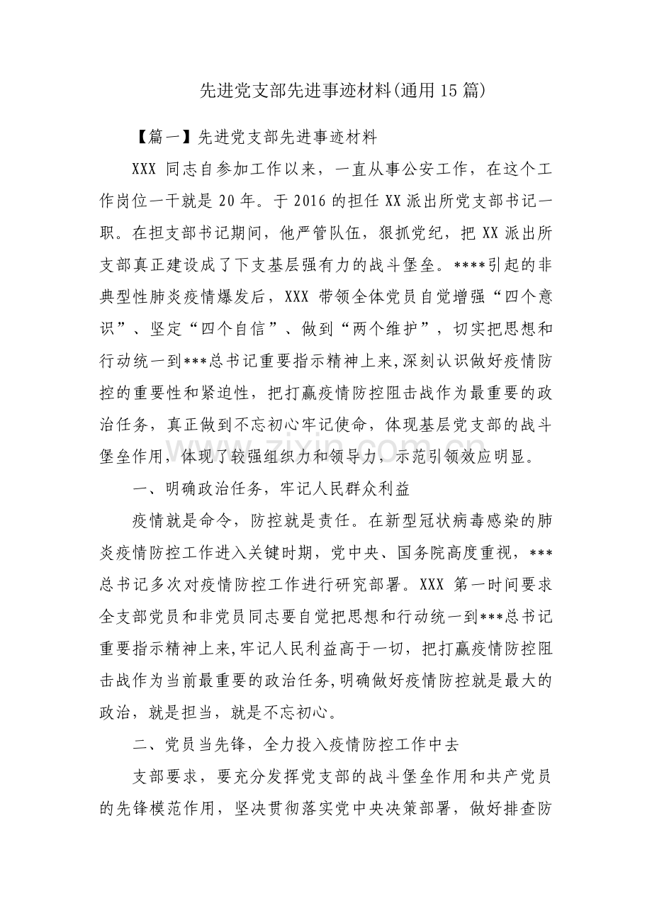 先进党支部先进事迹材料(通用15篇).pdf_第1页