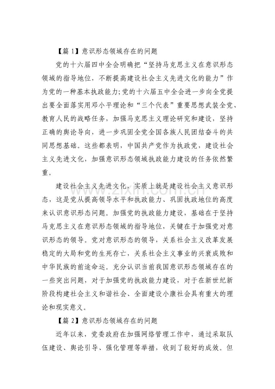 意识形态领域存在的问题十八篇.pdf_第1页