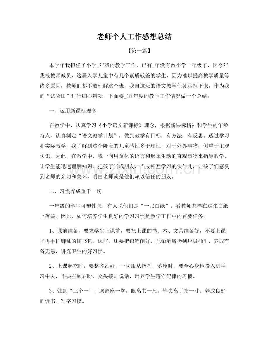 老师个人工作感想总结.docx_第1页