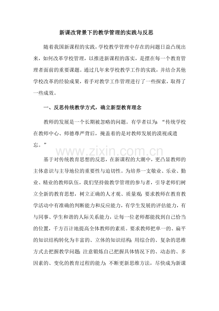 新课改背景下的教学管理的实践与反思.docx_第1页