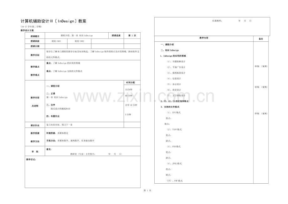 InDesign排版设计教案.docx_第1页