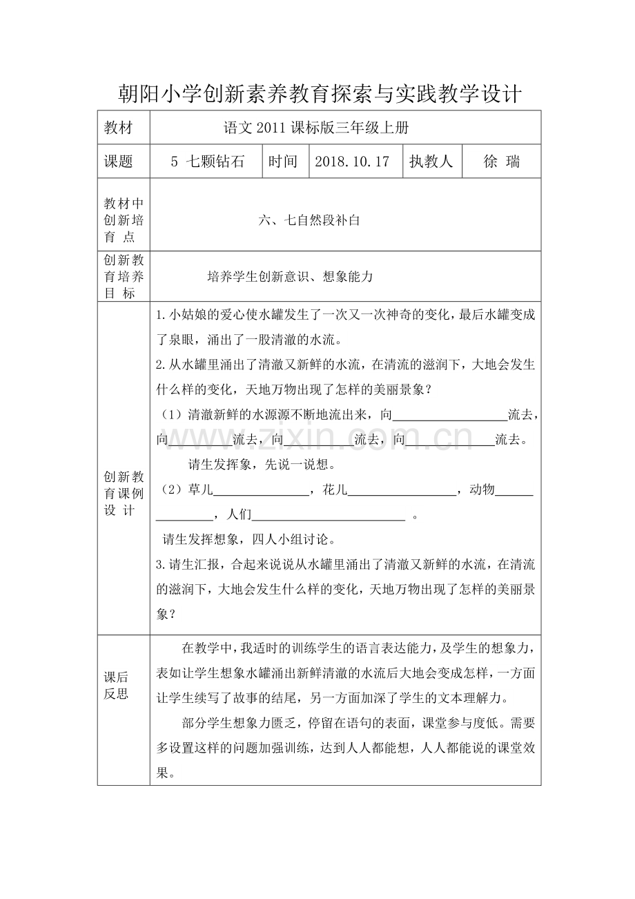 创新素养教学设计——七颗钻石.docx_第1页