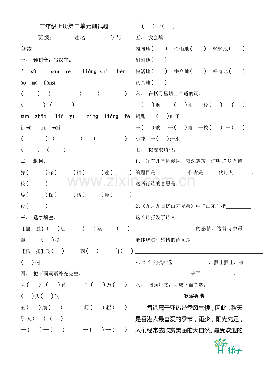 小学三年级语文上册第三单元测试.doc_第1页