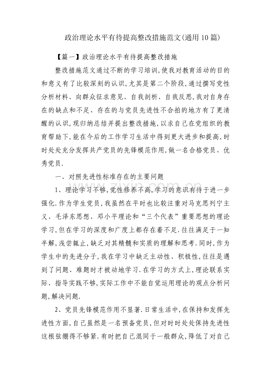 政治理论水平有待提高整改措施范文(通用10篇).pdf_第1页