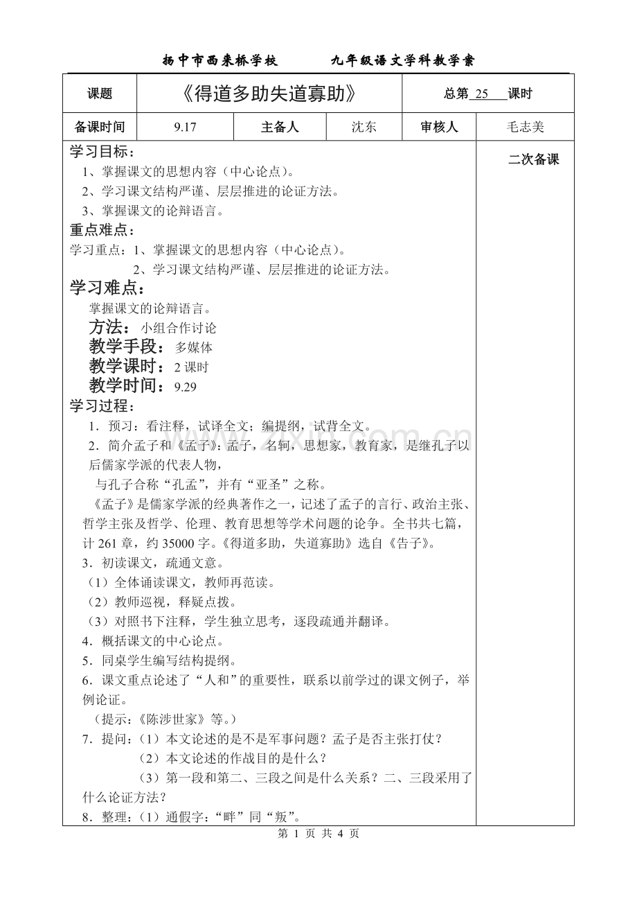 《得道多助失道寡助》教学案.doc_第1页