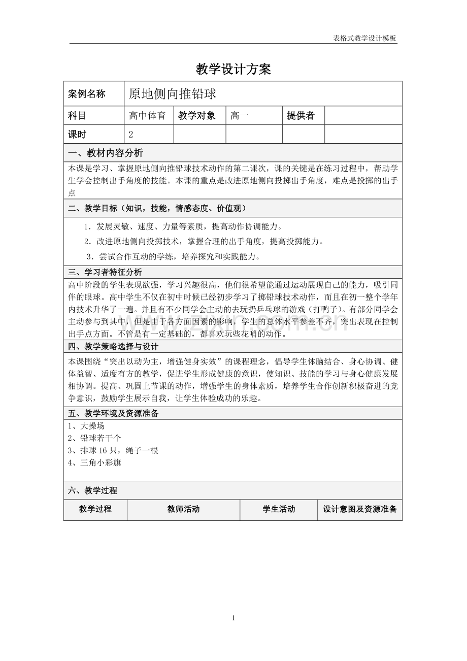 原地侧向推铅球.doc_第1页