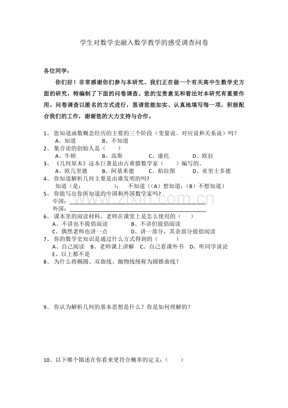 学生对数学史融入数学教学的感受调查问卷.doc_第1页