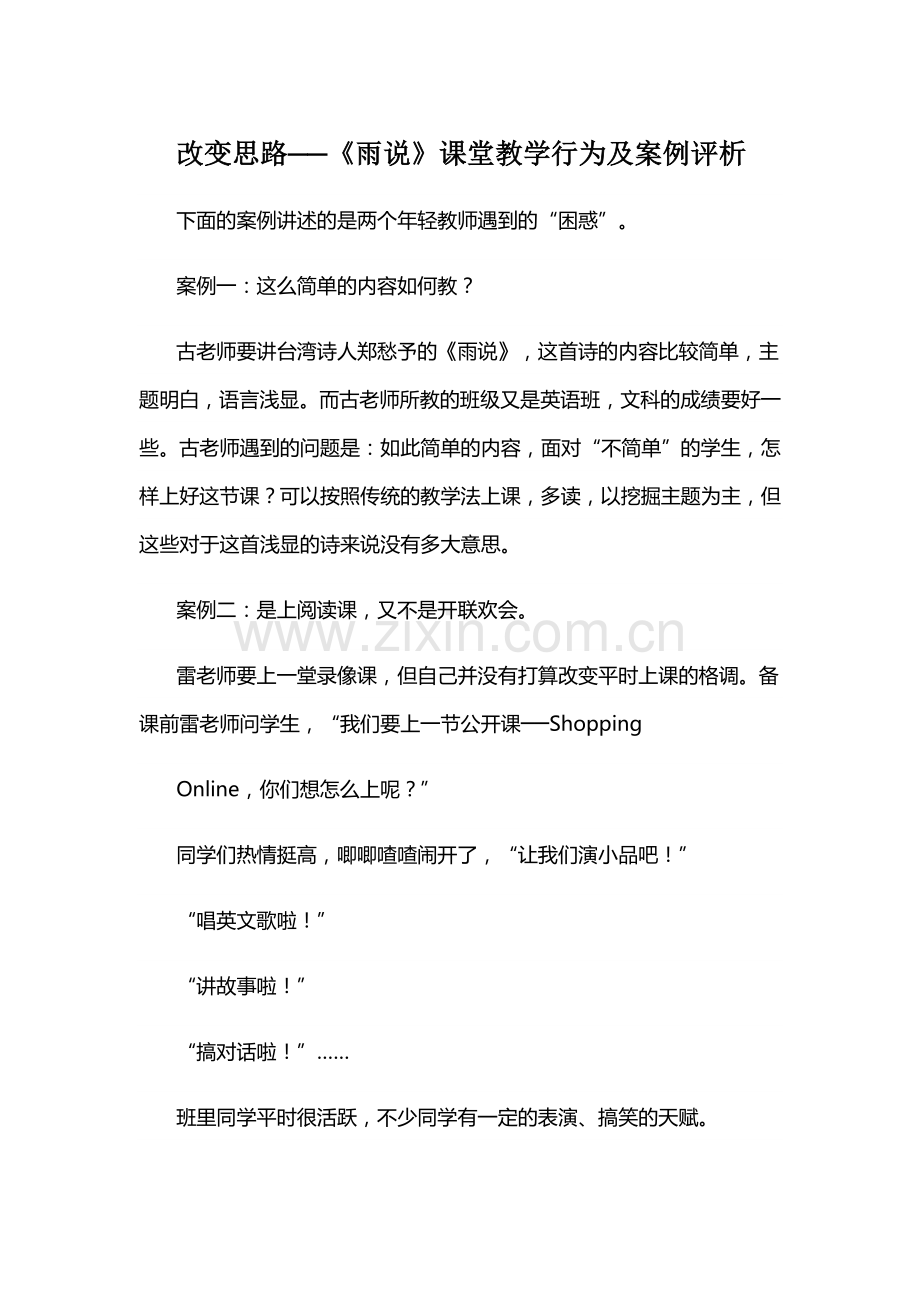 改变思路《雨说》课堂教学行为及案例评析.doc_第1页