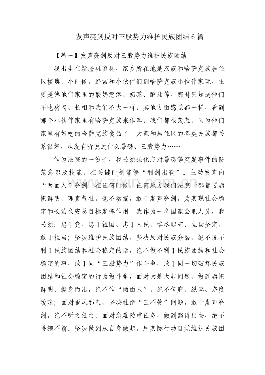 发声亮剑反对三股势力维护民族团结6篇.pdf_第1页